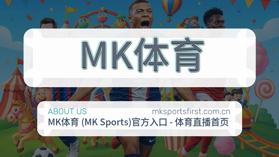 MK体育服务范围介绍
